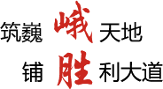 合力奮進 艱苦創業 務實求效 勇于爭先